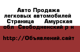 Авто Продажа легковых автомобилей - Страница 2 . Амурская обл.,Свободненский р-н